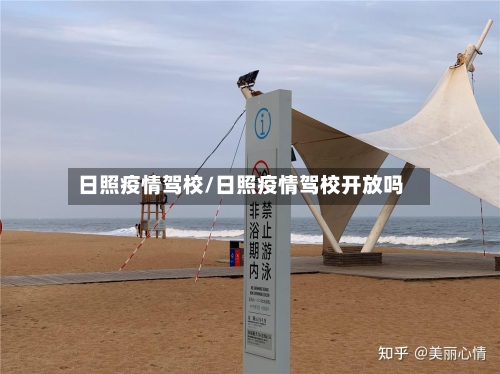 日照疫情驾校/日照疫情驾校开放吗