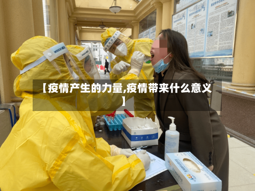 【疫情产生的力量,疫情带来什么意义】