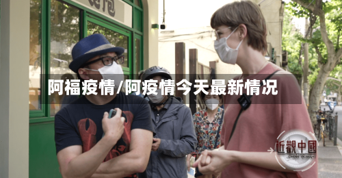 阿福疫情/阿疫情今天最新情况-第3张图片