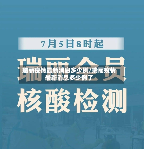 瑞丽疫情最新消息多少例/瑞丽疫情最新消息多少例了