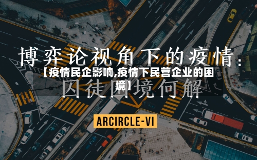 【疫情民企影响,疫情下民营企业的困境】-第2张图片