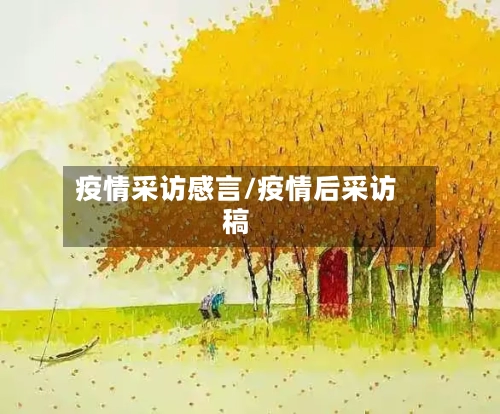 疫情采访感言/疫情后采访稿