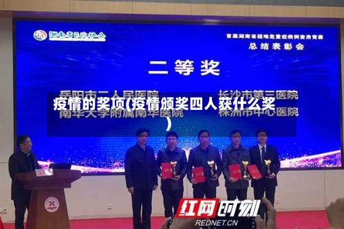 疫情的奖项(疫情颁奖四人获什么奖)-第3张图片