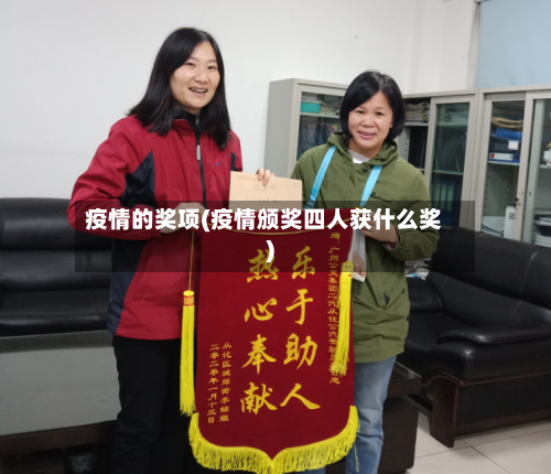 疫情的奖项(疫情颁奖四人获什么奖)