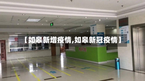 【如皋新增疫情,如皋新冠疫情】-第2张图片
