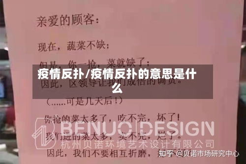 疫情反扑/疫情反扑的意思是什么-第2张图片