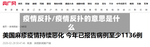 疫情反扑/疫情反扑的意思是什么