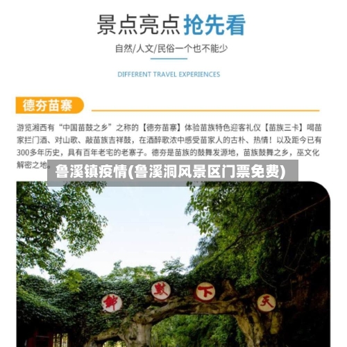 鲁溪镇疫情(鲁溪洞风景区门票免费)-第3张图片