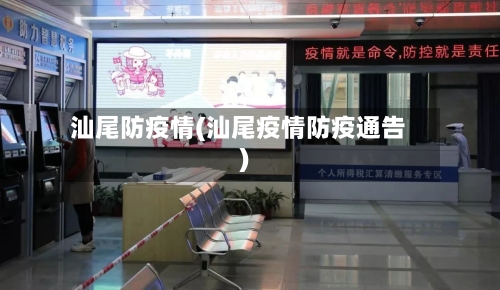 汕尾防疫情(汕尾疫情防疫通告)