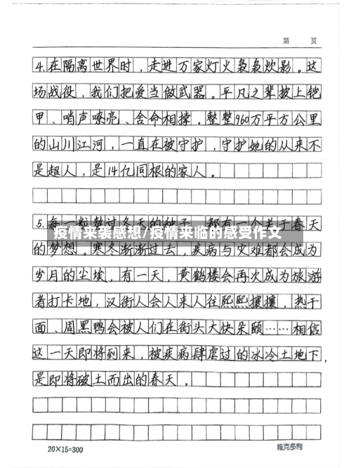 疫情来袭感想/疫情来临的感受作文-第2张图片
