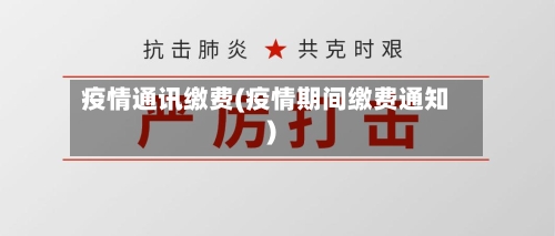 疫情通讯缴费(疫情期间缴费通知)-第2张图片