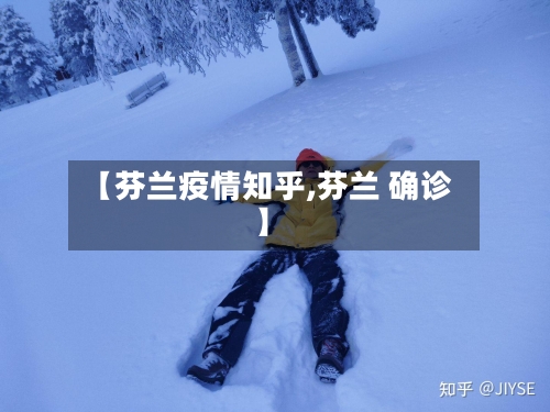 【芬兰疫情知乎,芬兰 确诊】