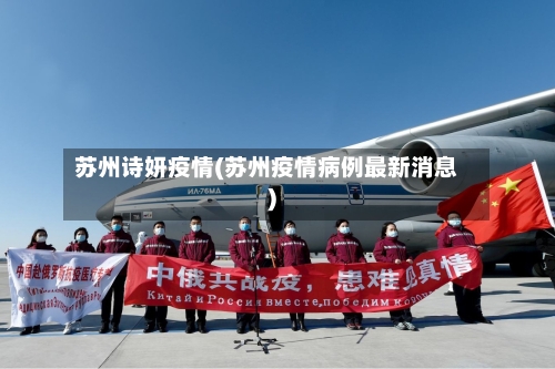苏州诗妍疫情(苏州疫情病例最新消息)-第2张图片