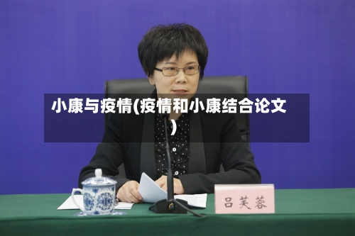 小康与疫情(疫情和小康结合论文)-第3张图片