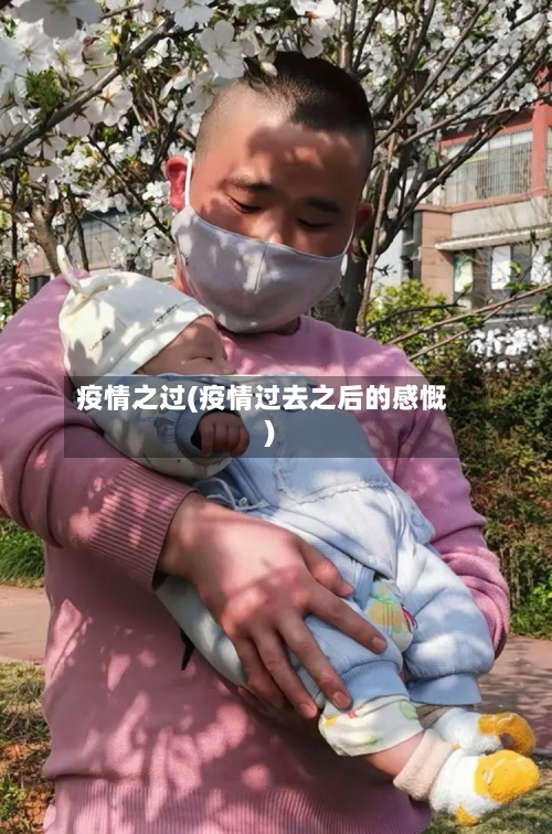 疫情之过(疫情过去之后的感慨)-第3张图片