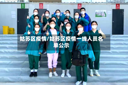 姑苏区疫情/姑苏区疫情一线人员名单公示-第2张图片