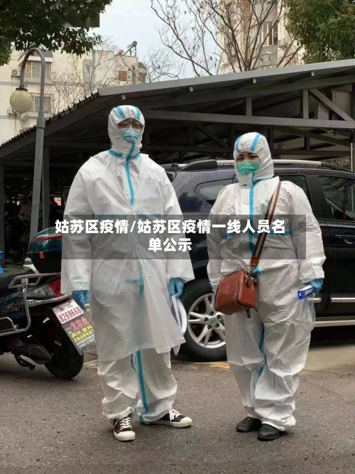 姑苏区疫情/姑苏区疫情一线人员名单公示-第3张图片