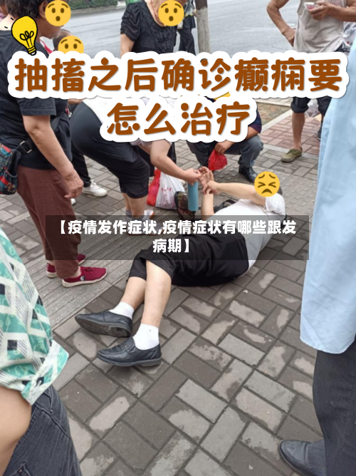 【疫情发作症状,疫情症状有哪些跟发病期】-第2张图片