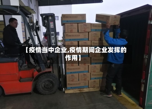 【疫情当中企业,疫情期间企业发挥的作用】