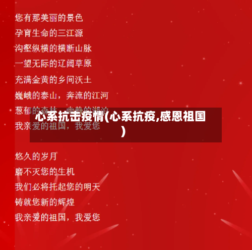 心系抗击疫情(心系抗疫,感恩祖国)-第2张图片