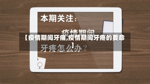 【疫情期间牙痛,疫情期间牙疼的要命】