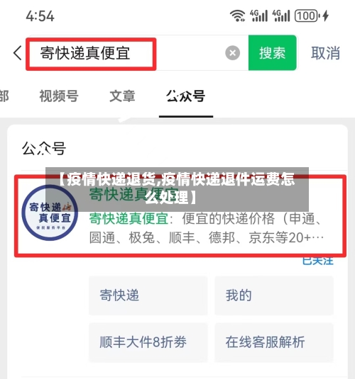 【疫情快递退货,疫情快递退件运费怎么处理】