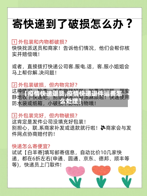【疫情快递退货,疫情快递退件运费怎么处理】-第2张图片