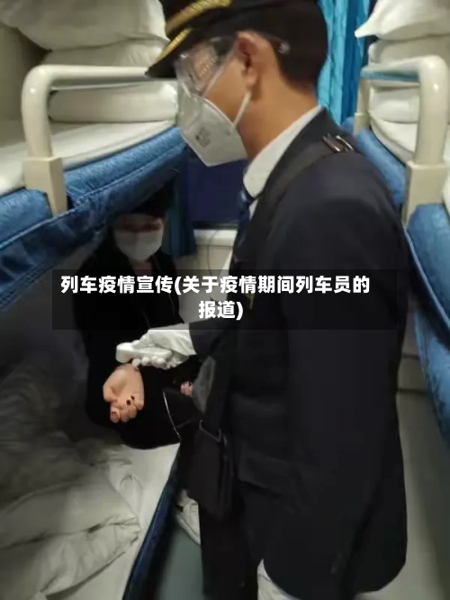 列车疫情宣传(关于疫情期间列车员的报道)