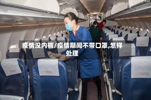 疫情没内裤/疫情期间不带口罩,怎样处理