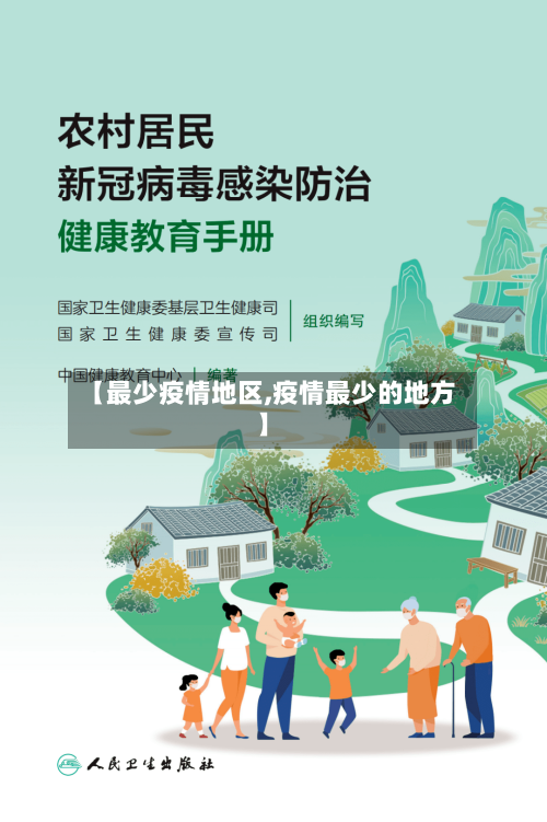 【最少疫情地区,疫情最少的地方】