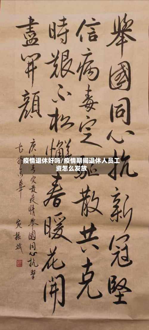 疫情退休好吗/疫情期间退休人员工资怎么发放