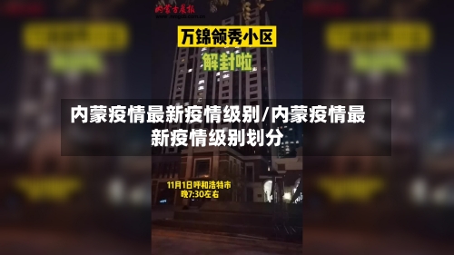 内蒙疫情最新疫情级别/内蒙疫情最新疫情级别划分-第2张图片