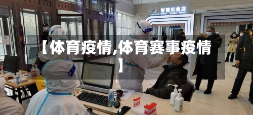【体育疫情,体育赛事疫情】-第3张图片