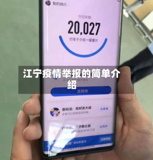 江宁疫情举报的简单介绍