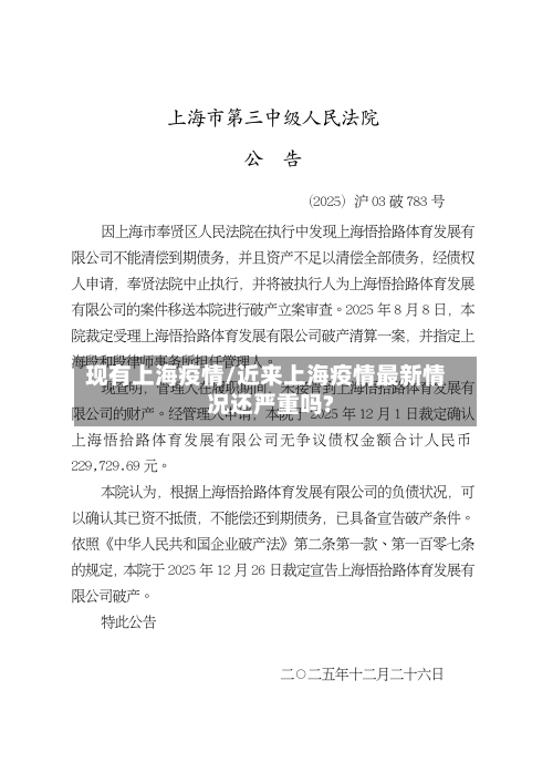现有上海疫情/近来上海疫情最新情况还严重吗?