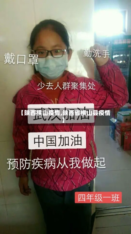 【陕西横山疫情,陕西省横山县疫情】