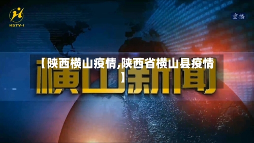 【陕西横山疫情,陕西省横山县疫情】-第3张图片