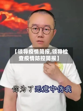 【领导疫情简报,领导检查疫情防控简报】