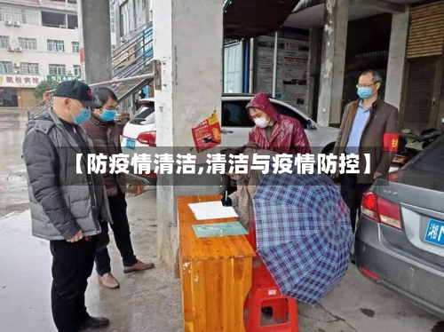 【防疫情清洁,清洁与疫情防控】-第2张图片