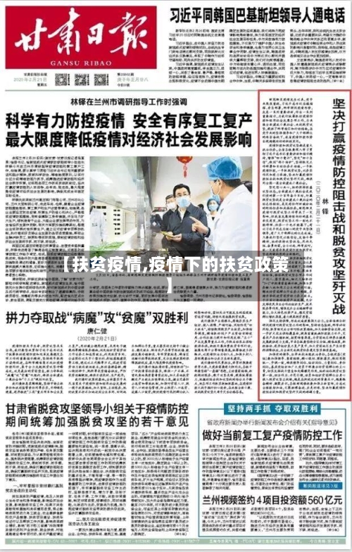 【扶贫疫情,疫情下的扶贫政策】