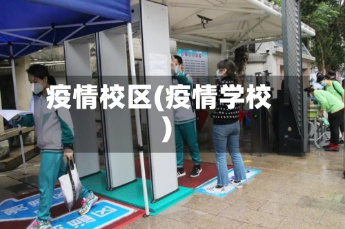 疫情校区(疫情学校)