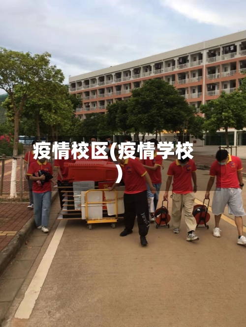 疫情校区(疫情学校)-第2张图片