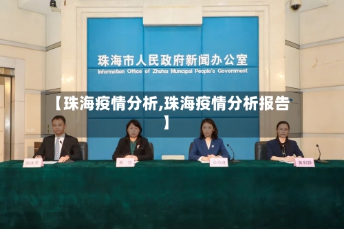 【珠海疫情分析,珠海疫情分析报告】