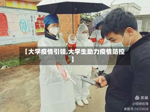【大学疫情引领,大学生助力疫情防控】-第3张图片