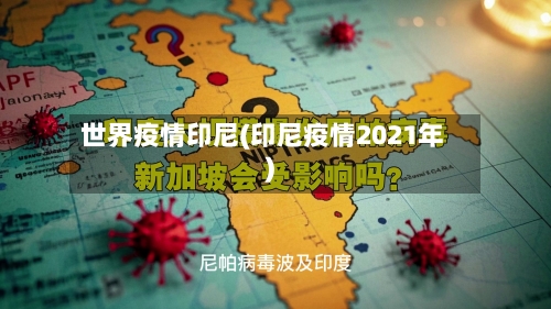 世界疫情印尼(印尼疫情2021年)-第2张图片