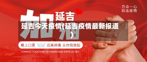 延吉今天疫情(延吉疫情最新报道)-第2张图片