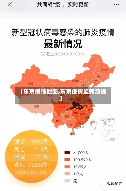 【东京疫情地图,东京疫情最新数据】