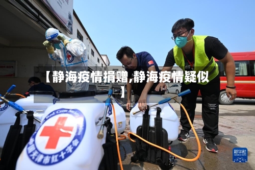 【静海疫情捐赠,静海疫情疑似】