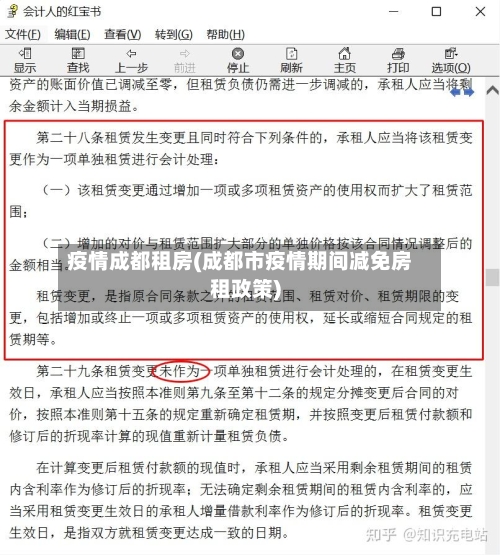 疫情成都租房(成都市疫情期间减免房租政策)
