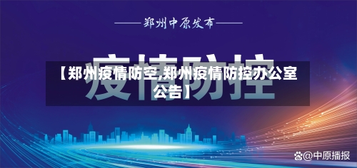 【郑州疫情防空,郑州疫情防控办公室公告】-第2张图片